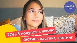 BACK TO SCHOOL Что надо купить и сделать до начала учебного года || Skyeng Junior
