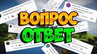 ОТВЕТЫ НА ВОПРОСЫ ! ВОПРОСЫ ПО MINECRAFT !