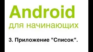 Android для начинающих. Урок 3: Приложение Список (Часть 1).