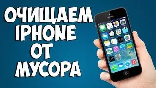 Как освободить память на iPhone/ iPod/ iPad