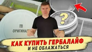 Как купить Гербалайф  со скидкой без посредников. Где купить продукцию herbalife. Купить коктейль.