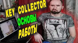 Key Collector основы работы