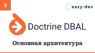 Doctrine DBAL: Основная архитектура