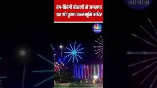 Shri Krishna Janmabhoomi Temple in Mathura illuminated with lights on Shri Krishna Janmashtami