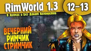 Угарная Колония |12-13| RimWorld HSK 1.3 - Без Донат Колонистов (ч.1)