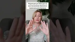 Чудодейственная Медитация для Женщин на восстановения биополя и гормонального баланса