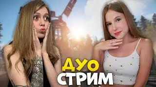 ДУО СТРИМ! Девочки в суровом мире  RUST | РАСТ 