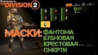 😷Маска Фантома, Бубновая, Крестовая, Смерти! 4 Маски за раз! Division 2 | Дивижн 2