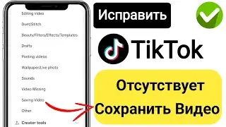 Как исправить проблему отсутствия сохранения видео в TikTok | Как найти сохраненное видео в Tiktok