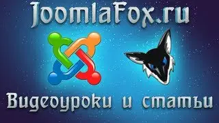 Joomla 3.1. Быстрый старт. Урок 3. Установка Joomla [Исправлено]