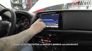 Mazda 6 GJ 2013 МАГНИТОЛА на ANDROID 9 ДЮЙМОВ vomi AK543R9 MTK