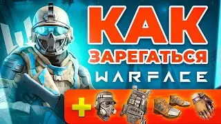 Как зарегистрироваться в WARFACE 🎁 Бонусы