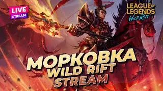 ДЖАРВАН 90% ВР ЗА 100 ИГР? ОСТАЛОСЬ 9 ЛУЗОВ! | WILD RIFT СТРИМ