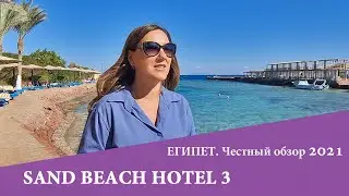 What does 3 * look like in Egypt? For example SAND BEACH HOTEL 3 *, Hurghada. Review 2021