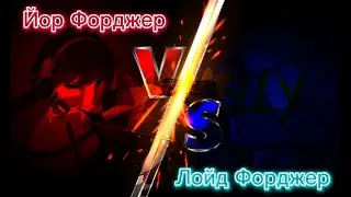 Йор Форджер VS Лойд Форджер