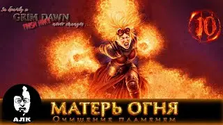 🔥Храмовник #10/2, Grim Dawn, Хардкор, Старт с Абсолюта, больше вжухов!