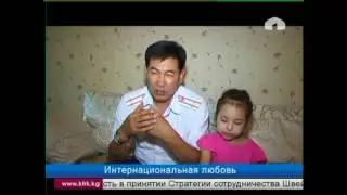 Интернациональная любовь