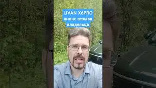 LIVAN X6PRO. Отзыв владельца скоро на нашем канале! #livanx6pro