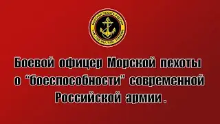 БОЕВОЙ ОФИЦЕР МОРСКОЙ ПЕХОТЫ О 