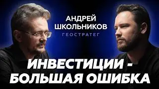 Мы входим в период КАТАСТРОФ и КРИЗИСОВ // Что будет с Россией после выборов / Андрей Школьников