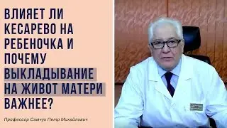 Влияет ли кесарево на ребеночка и почему выкладывание на живот матери важнее?