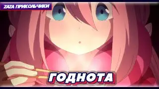 САМЫЙ ЛУЧШИЙ COUB и только ЛУЧШИЕ ПРИКОЛЫ」| AMV и МУЗЫКА | Anime | 