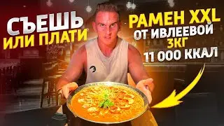 СЪЕШЬ или ПЛАТИ. 11000 ккал. РАМЕН 3кг от Ивлеевой за 10 минут. #рецепты #рамен #burger #ивлеева