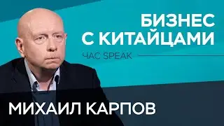 Как вести бизнес с китайскими партнерами / Михаил Карпов // Час Speak