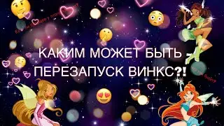 ✨КАКИМ МОЖЕТ БЫТЬ ПЕРЕЗАПУСК ВИНКС!?!?!?!///ВИНКС///WINX CLUB✨