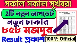 WB latest update 2021| mazdoor result 2021| wb new job 2021| wb job vacancy 2021| wbpsc exam 2021