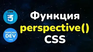 Функция perspective() в CSS || Function perspective() in CSS || CSS Full course