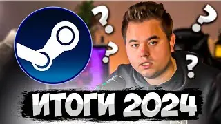 Итоги Года Steam 2024 | Самый популярные игры 2024 по версии Стим