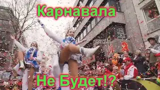 Карновала не Будет Часть 1