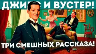 Дживс и Вустер! ТРИ СМЕШНЫХ РАССКАЗА | Аудиокнига (Рассказ) | П.Г. Вудхаус