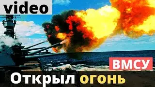 Катер ВМСУ! Стрельба! Показали видео