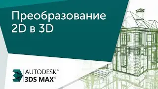 [Урок 3ds Max] Преобразование 2D в 3D