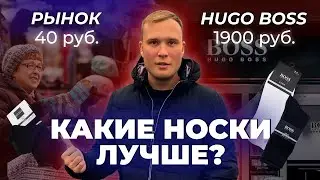 Носки за 1900 руб vs 40 руб. Сравнение Hugo Boss vs рынок.