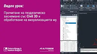 Видео урок: Прочитане на геодезическо заснемане със Civil 3D и обработване на визуализацията му.