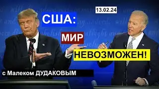 США: мир невозможен! С МАЛЕКОМ ДУДАКОВЫМ. 13.02.24