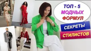 СЕКРЕТНЫЕ ПРАВИЛА СТИЛИСТОВ | ТОП - 5 ФОРМУЛ ДЛЯ МОДНОГО ОБРАЗА