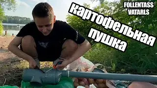 Вова и Андрей сделали картофельную пушку  /  Топ Моменты с Twitch  — Follentassa  и  Vatarlsa