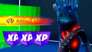 НОВЫЙ БАГ НА ОПЫТ В ФОРТНАЙТЕ | 100K ОПЫТА ЗА 1 СЕКУНДУ | 4 ГЛАВА 1 СЕЗОН