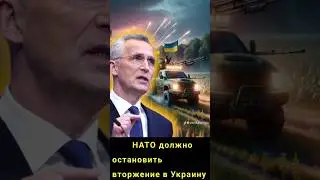 ⚡Новости 🇺🇦🇦🇺НАТО должно остановить вторжение в Украину❗