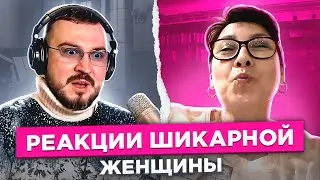 Реакции шикарной женщины / чат рулетка