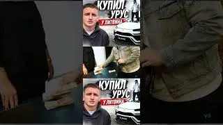 КУПИЛ УРУС У ЛИТВИНА