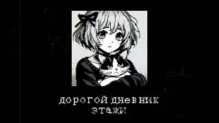 Дорогой Дневник - Этажи (speed up)