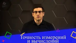 Точность измерений и вычислений. 7 класс.