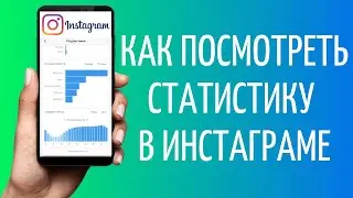 Как посмотреть статистику в Инстаграм 2021