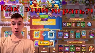 Rush Royale! Раш рояль! Зеркальные колоды! Пробую и ничего не понимаю!
