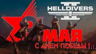 [КООП] АДСКИЕ НЫРЯЛЬЩИКИ ► HELLDIVERS 2 ► В ЧЕСТЬ ДНЯ ПОБЕДЫ